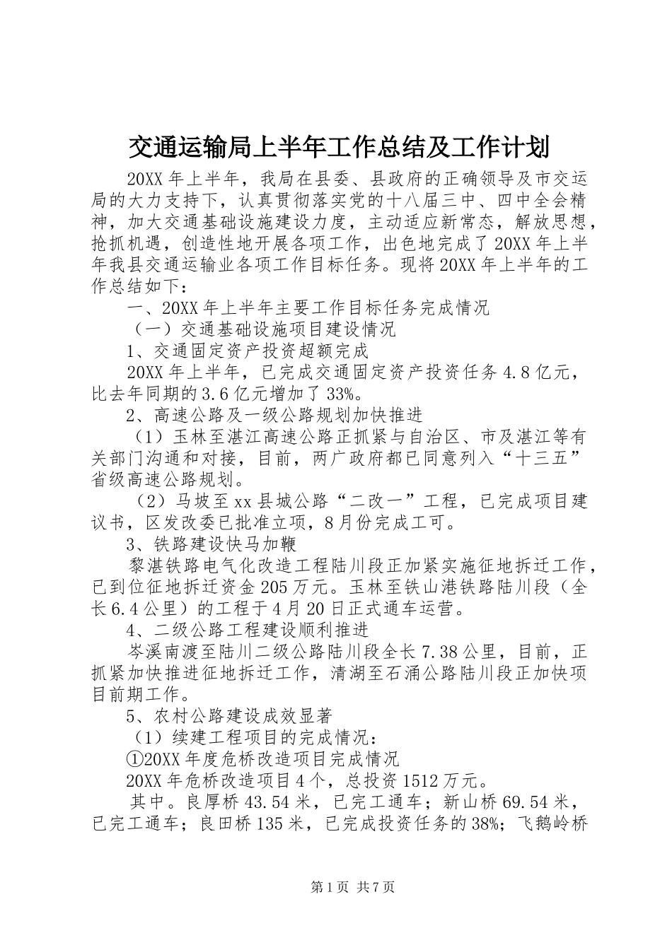 交通运输局上半年工作总结及工作计划_第1页