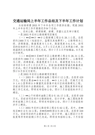 交通运输局上半年工作总结及下半年工作计划