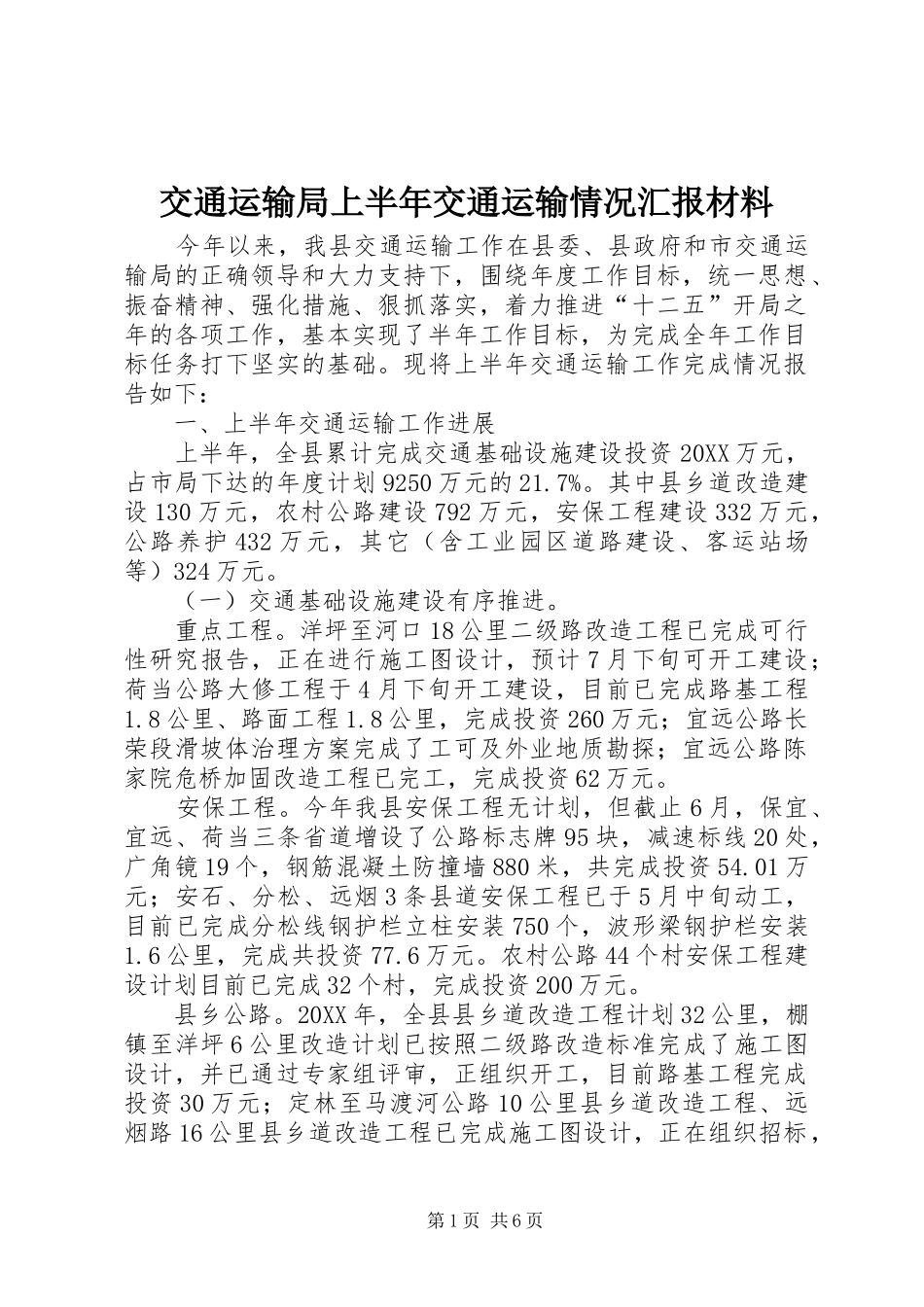 交通运输局上半年交通运输情况汇报材料_第1页