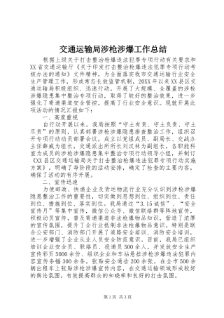 交通运输局涉枪涉爆工作总结