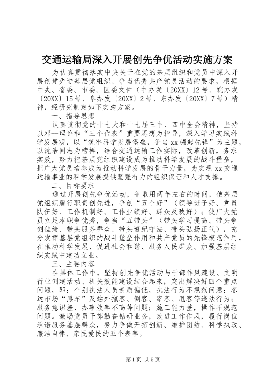 交通运输局深入开展创先争优活动实施方案_第1页