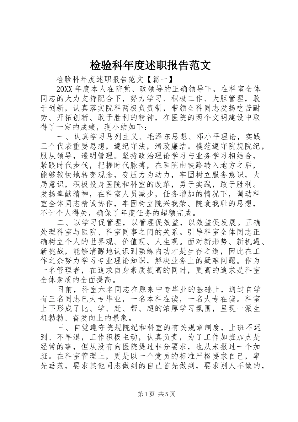 检验科年度述职报告范文_第1页