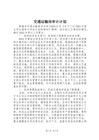 交通运输局审计计划