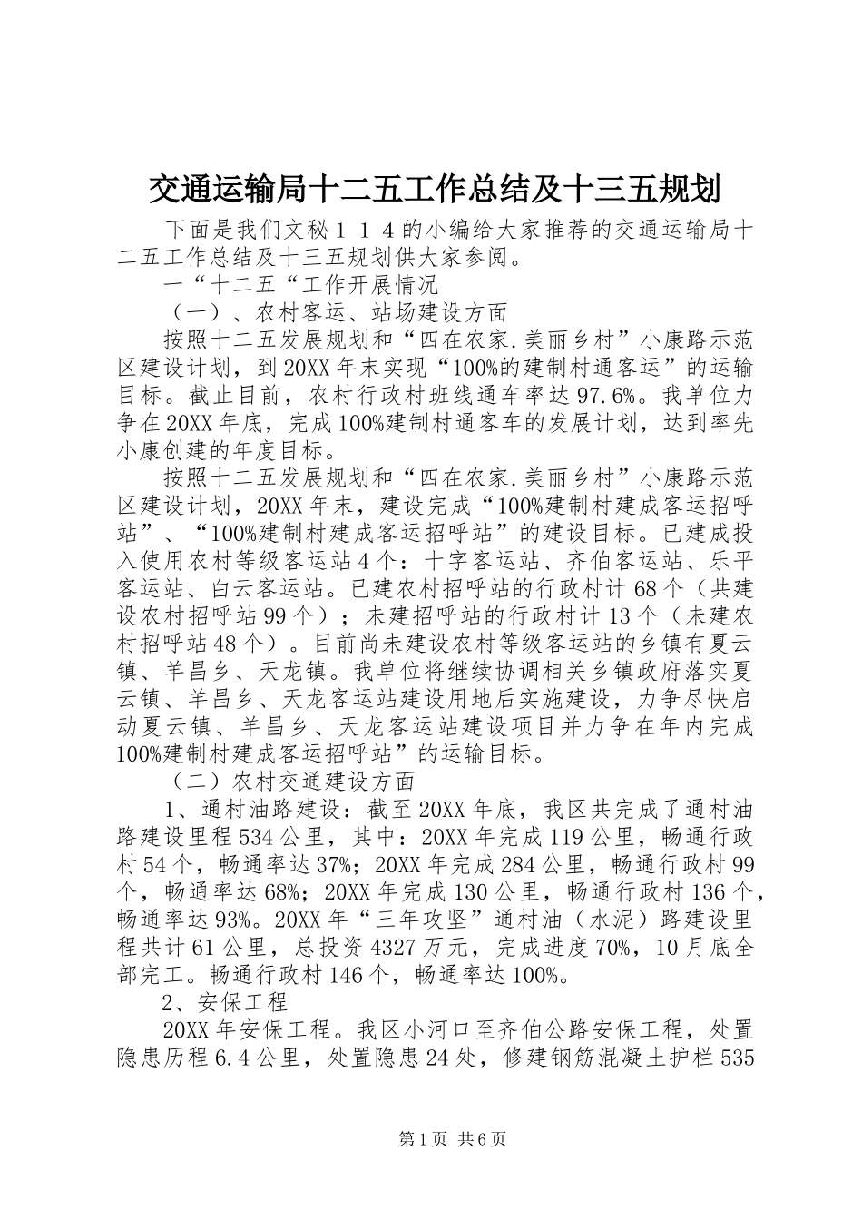 交通运输局十二五工作总结及十三五规划_第1页