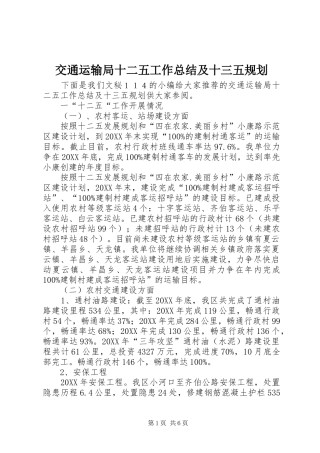 交通运输局十二五工作总结及十三五规划