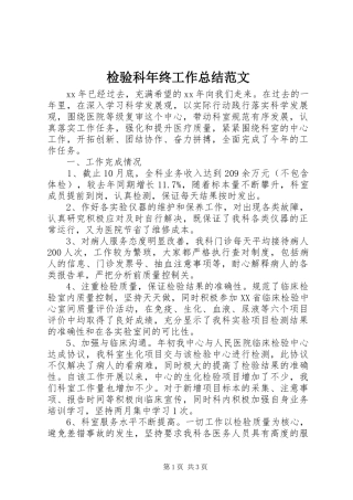 检验科年终工作总结范文