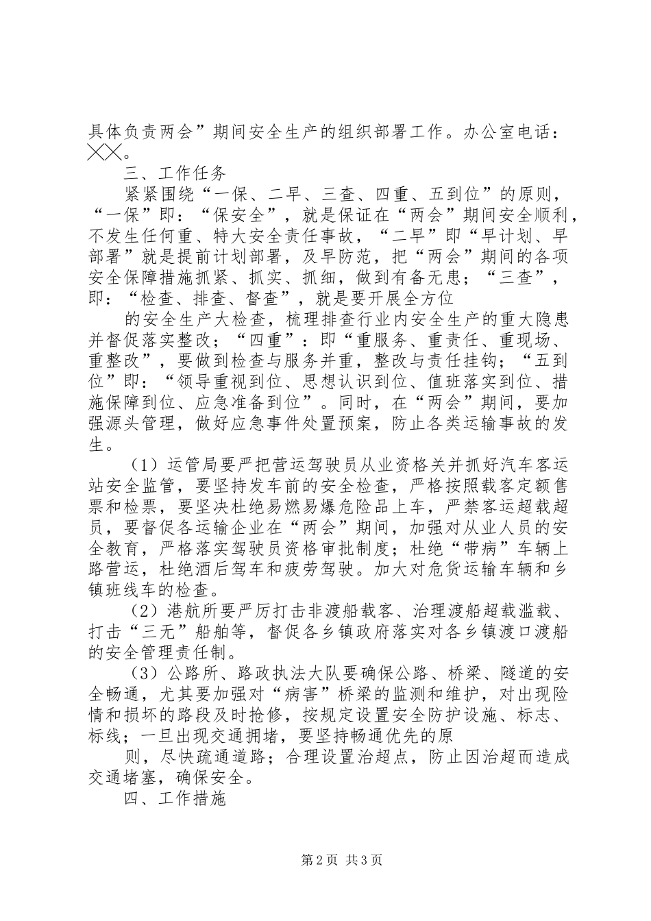 交通运输局十一期间安全生产工作安排_第2页