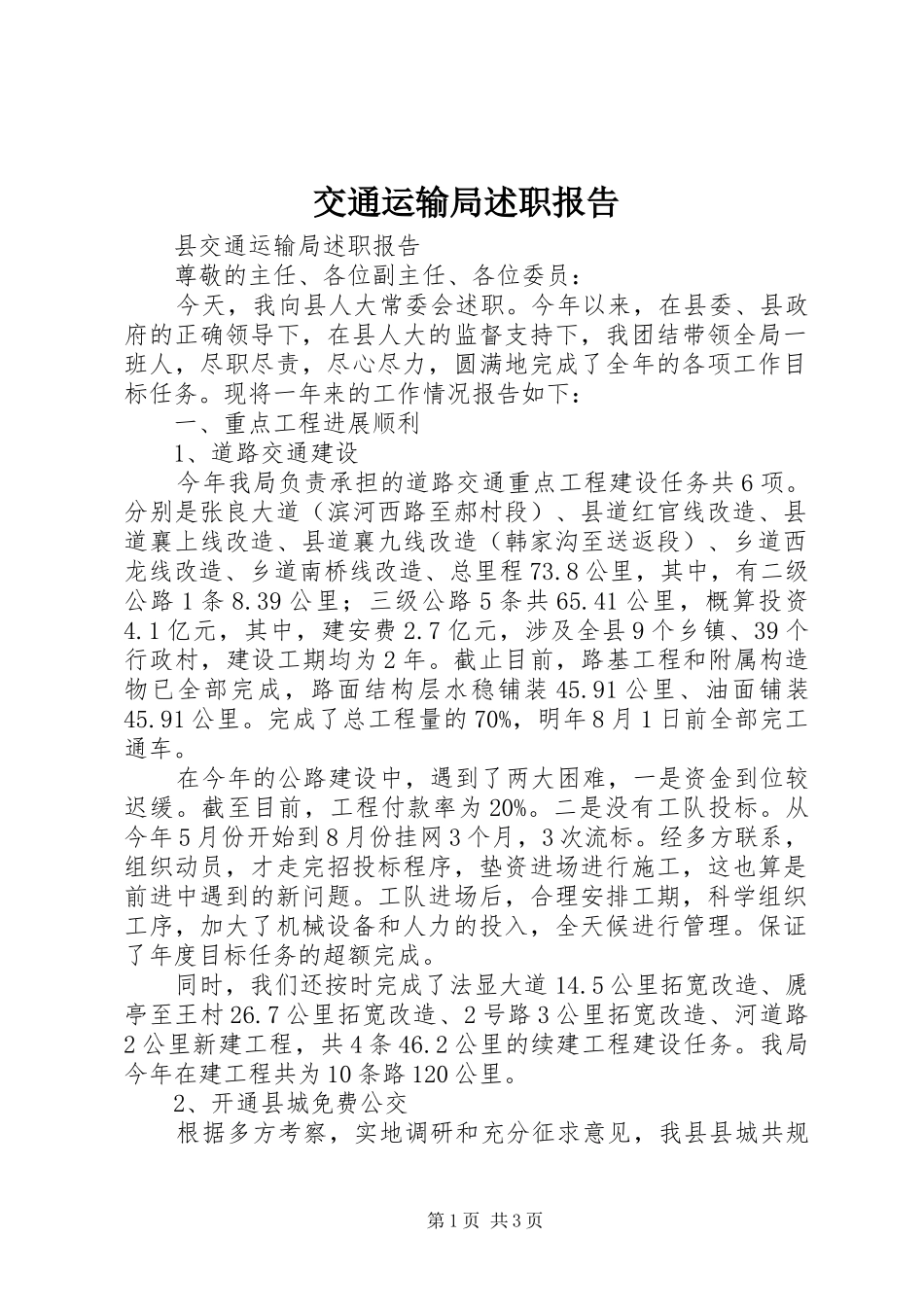 交通运输局述职报告_第1页