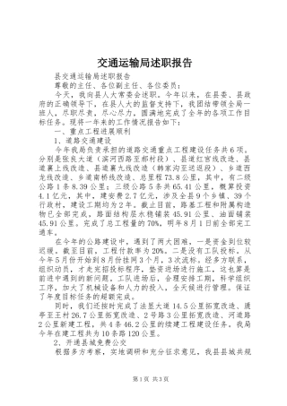 交通运输局述职报告
