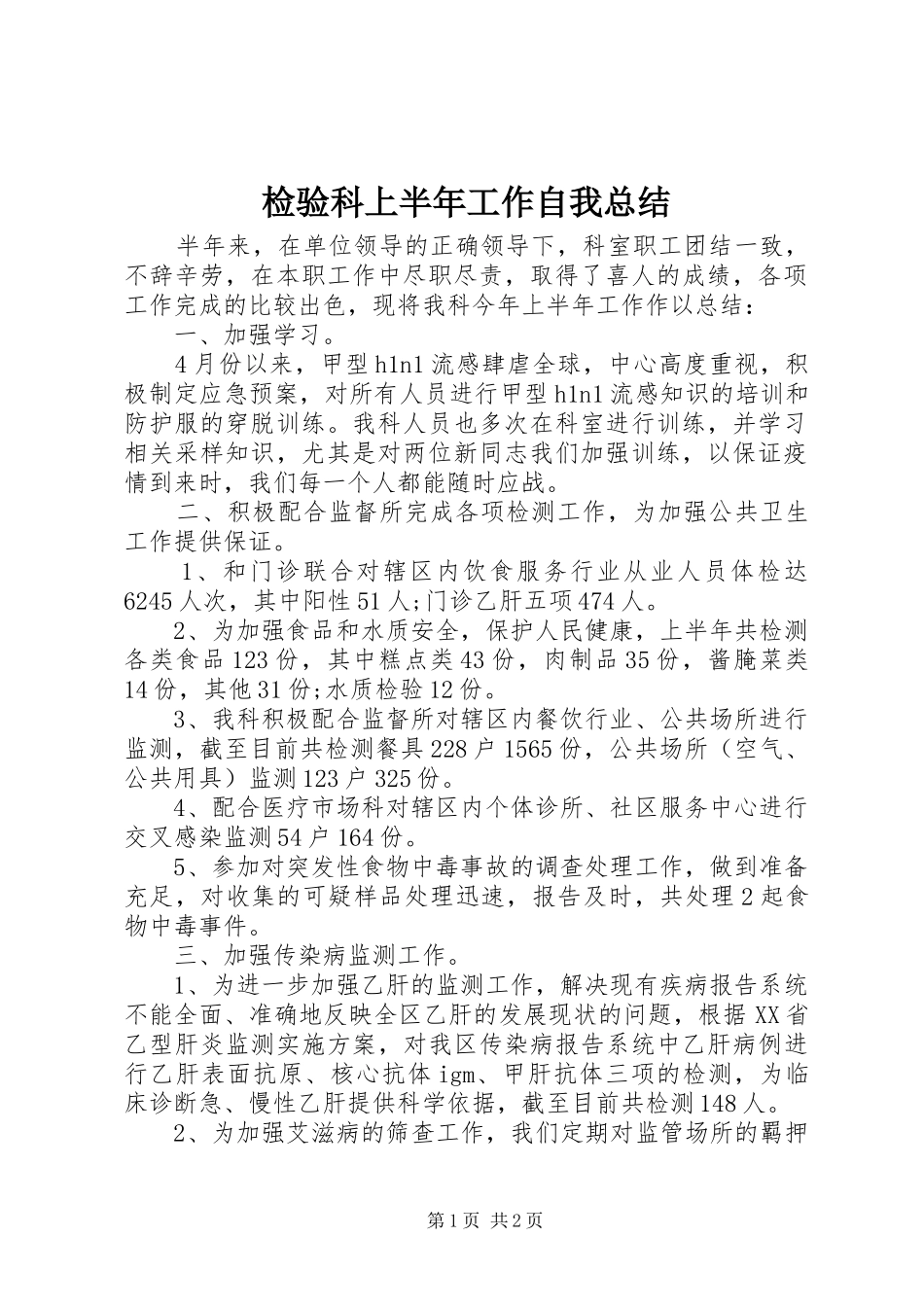 检验科上半年工作自我总结_第1页