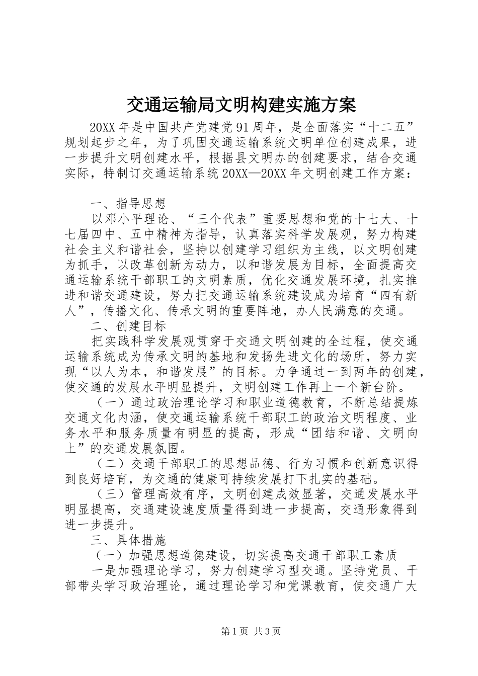 交通运输局文明构建实施方案_第1页