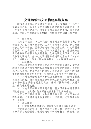 交通运输局文明构建实施方案