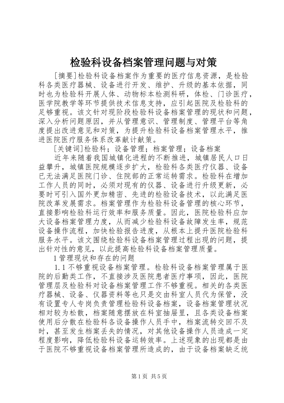 检验科设备档案管理问题与对策_第1页