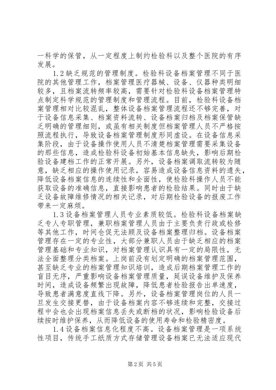 检验科设备档案管理问题与对策_第2页