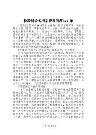 检验科设备档案管理问题与对策