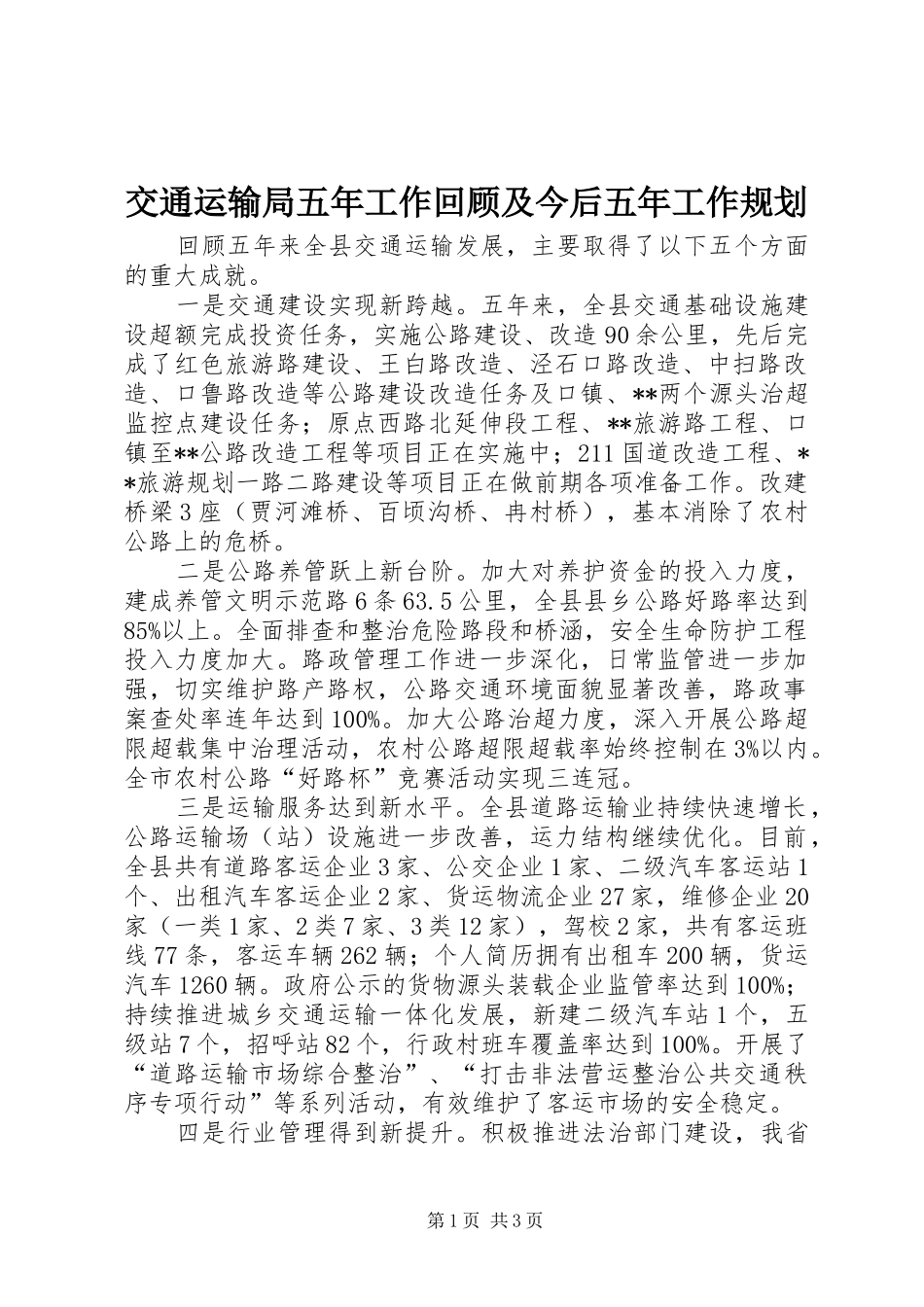 交通运输局五年工作回顾及今后五年工作规划_第1页
