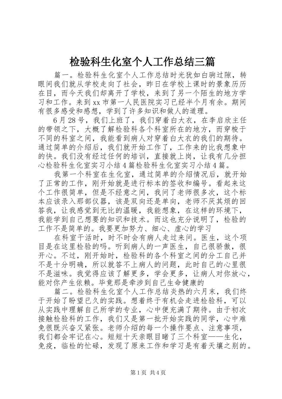 检验科生化室个人工作总结三篇_第1页