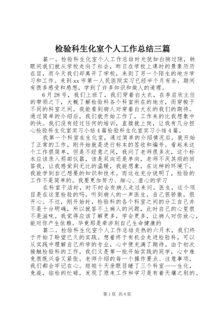 检验科生化室个人工作总结三篇