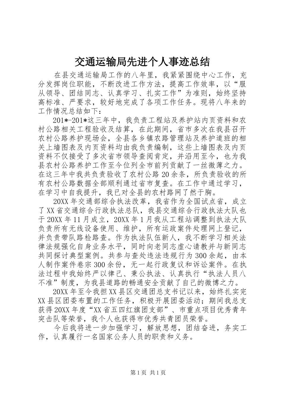 交通运输局先进个人事迹总结_第1页