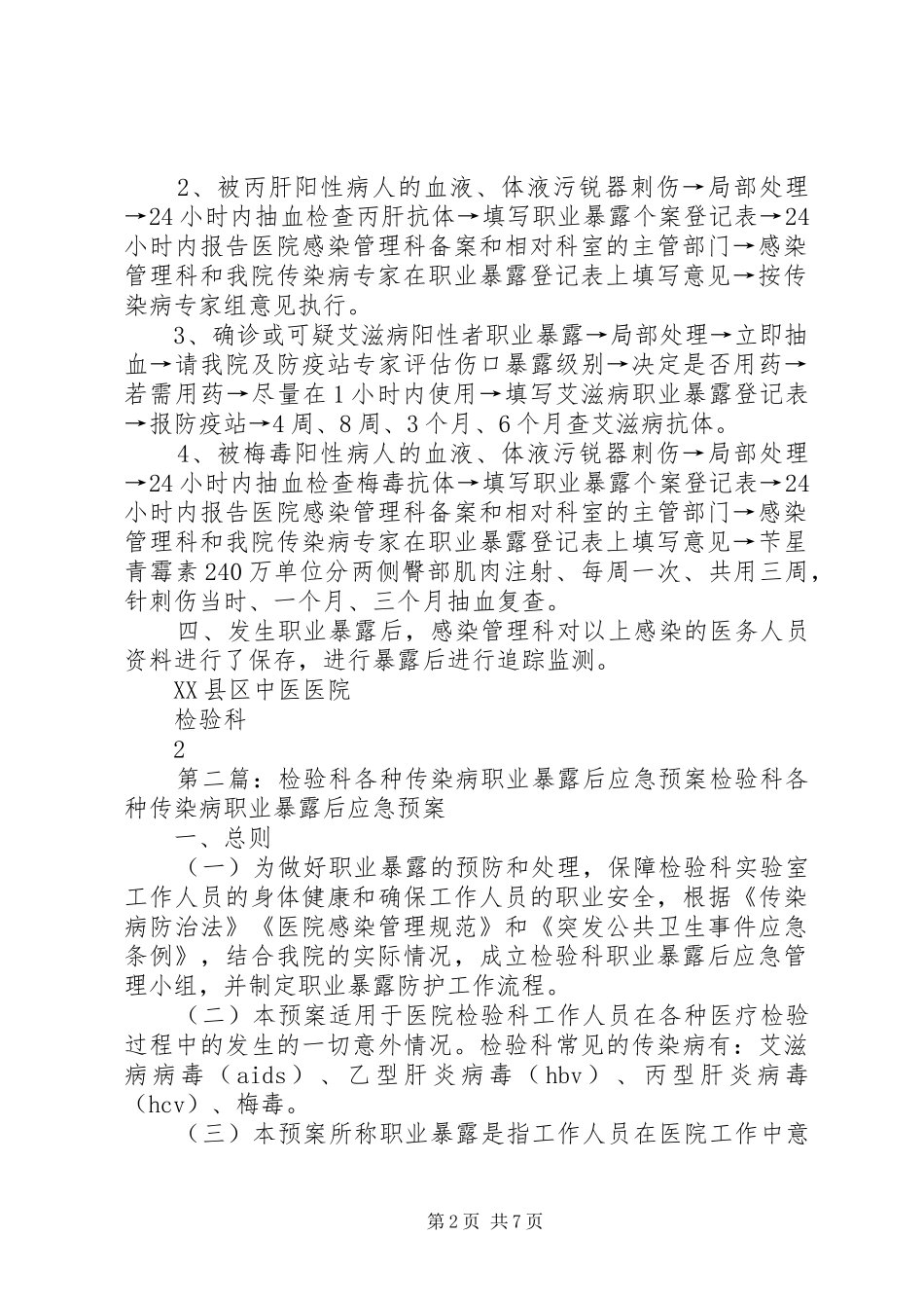 检验科实验室发生各种传染病职业暴露后应急措施_第2页
