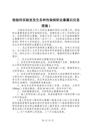 检验科实验室发生各种传染病职业暴露后应急措施
