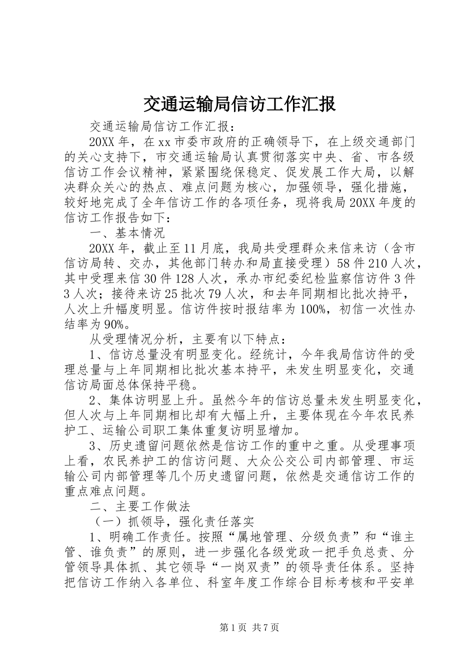 交通运输局信访工作汇报_第1页
