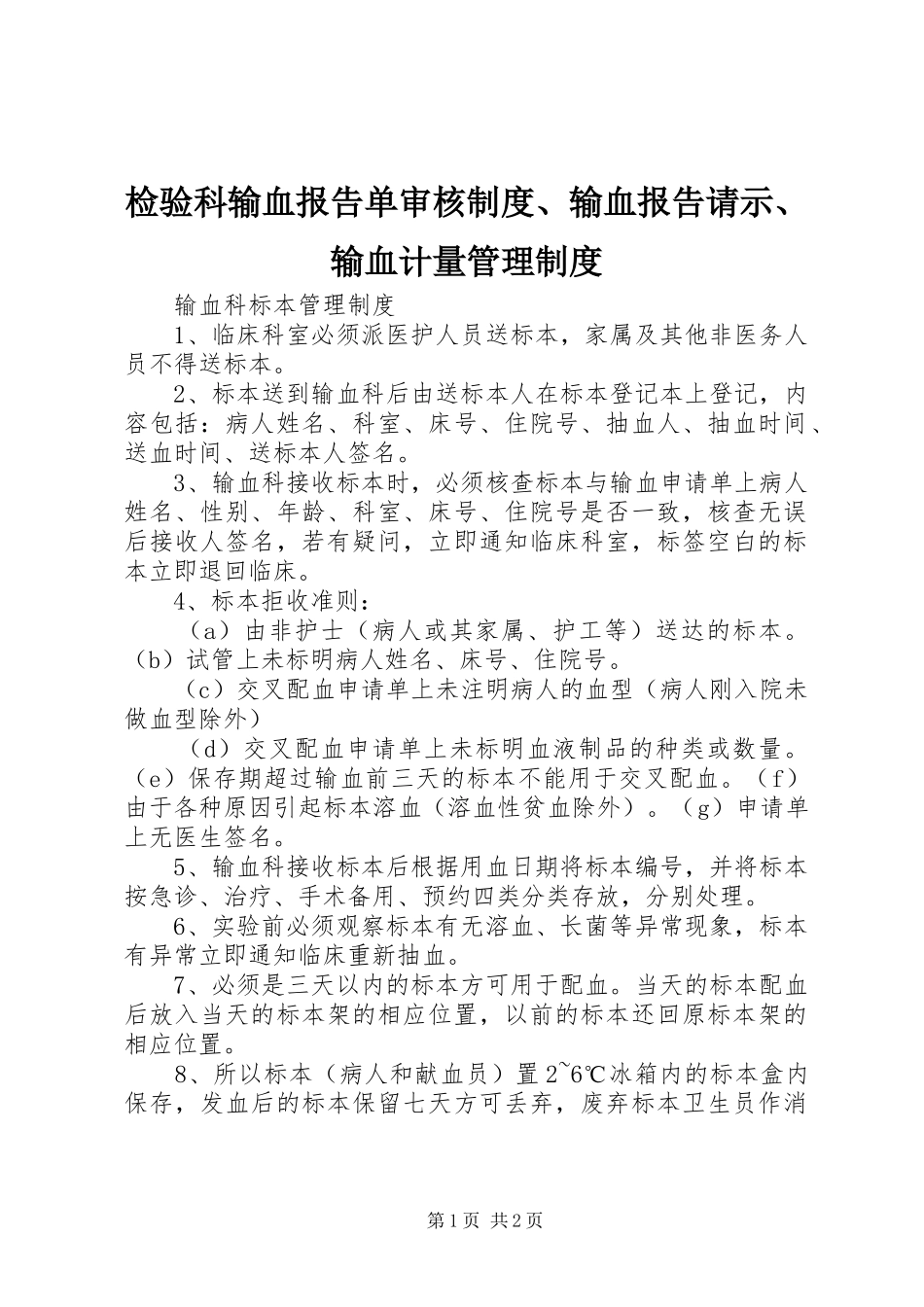 检验科输血报告单审核制度输血报告请示输血计量管理制度_第1页