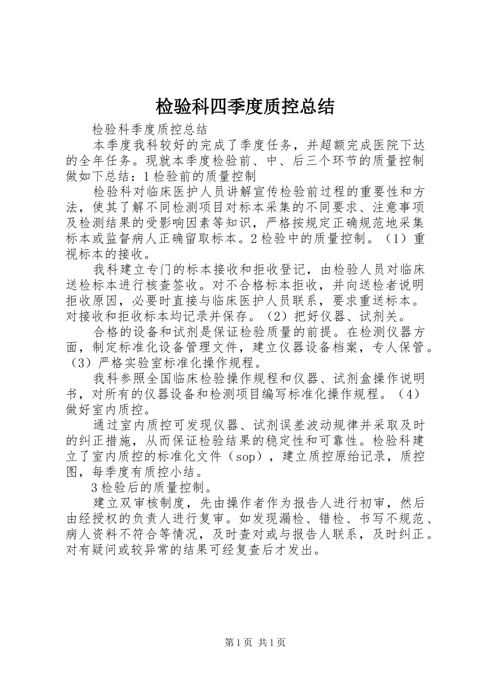 检验科四季度质控总结_第1页