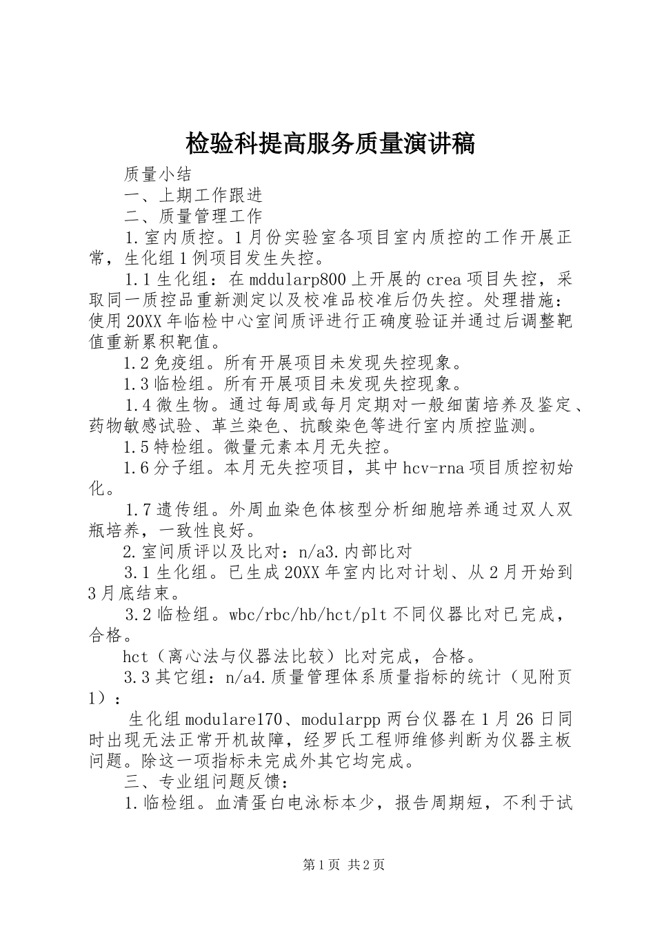 检验科提高服务质量演讲稿_第1页