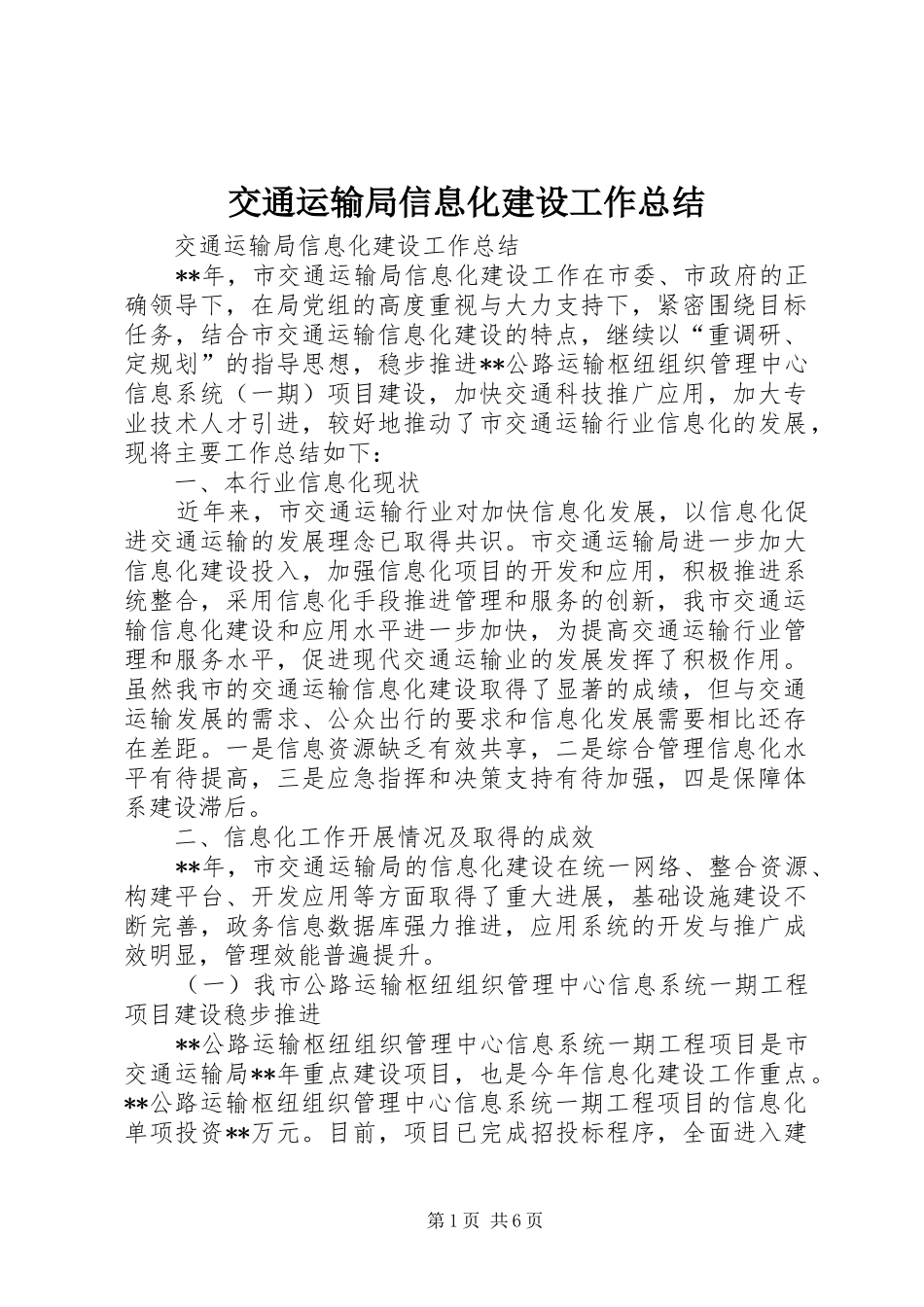 交通运输局信息化建设工作总结_第1页