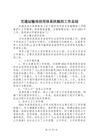 交通运输局信用体系扶植的工作总结