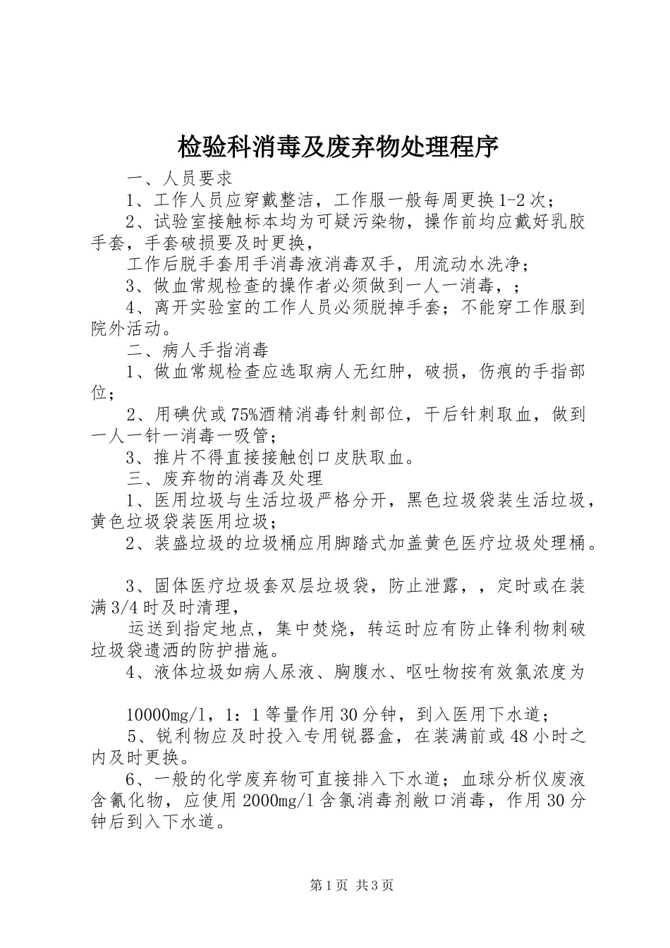 检验科消毒及废弃物处理程序_第1页