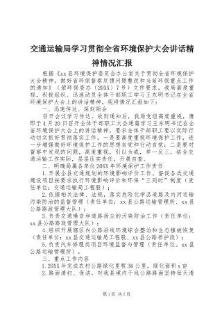 交通运输局学习贯彻全省环境保护大会致辞精神情况汇报