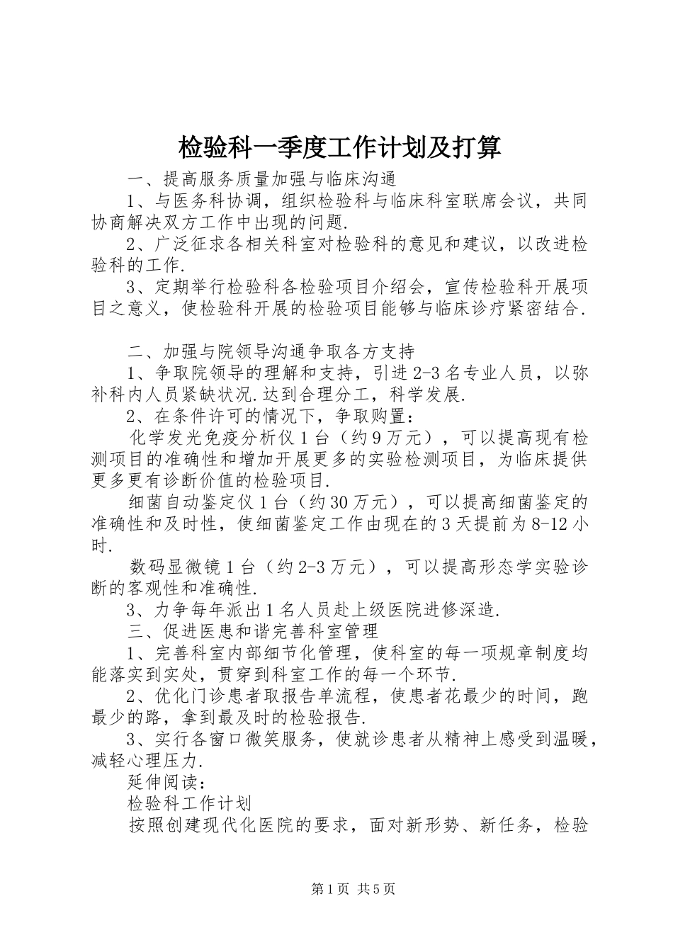 检验科一季度工作计划及打算_第1页