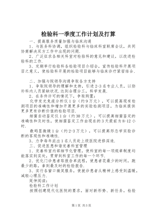 检验科一季度工作计划及打算