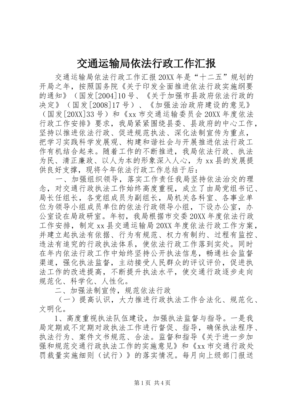 交通运输局依法行政工作汇报_第1页
