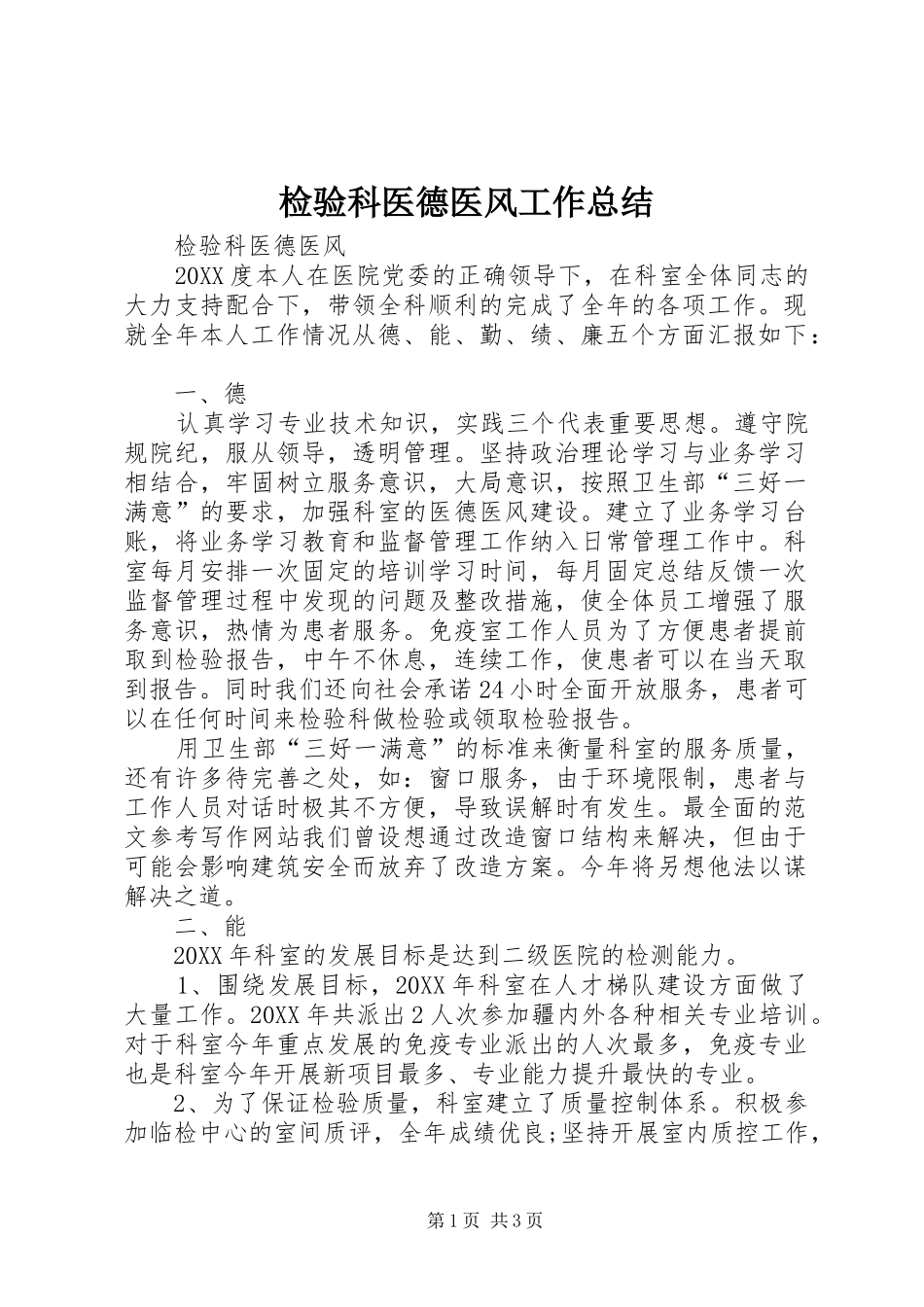 检验科医德医风工作总结_第1页