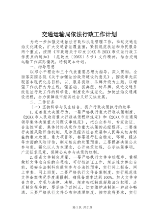 交通运输局依法行政工作计划
