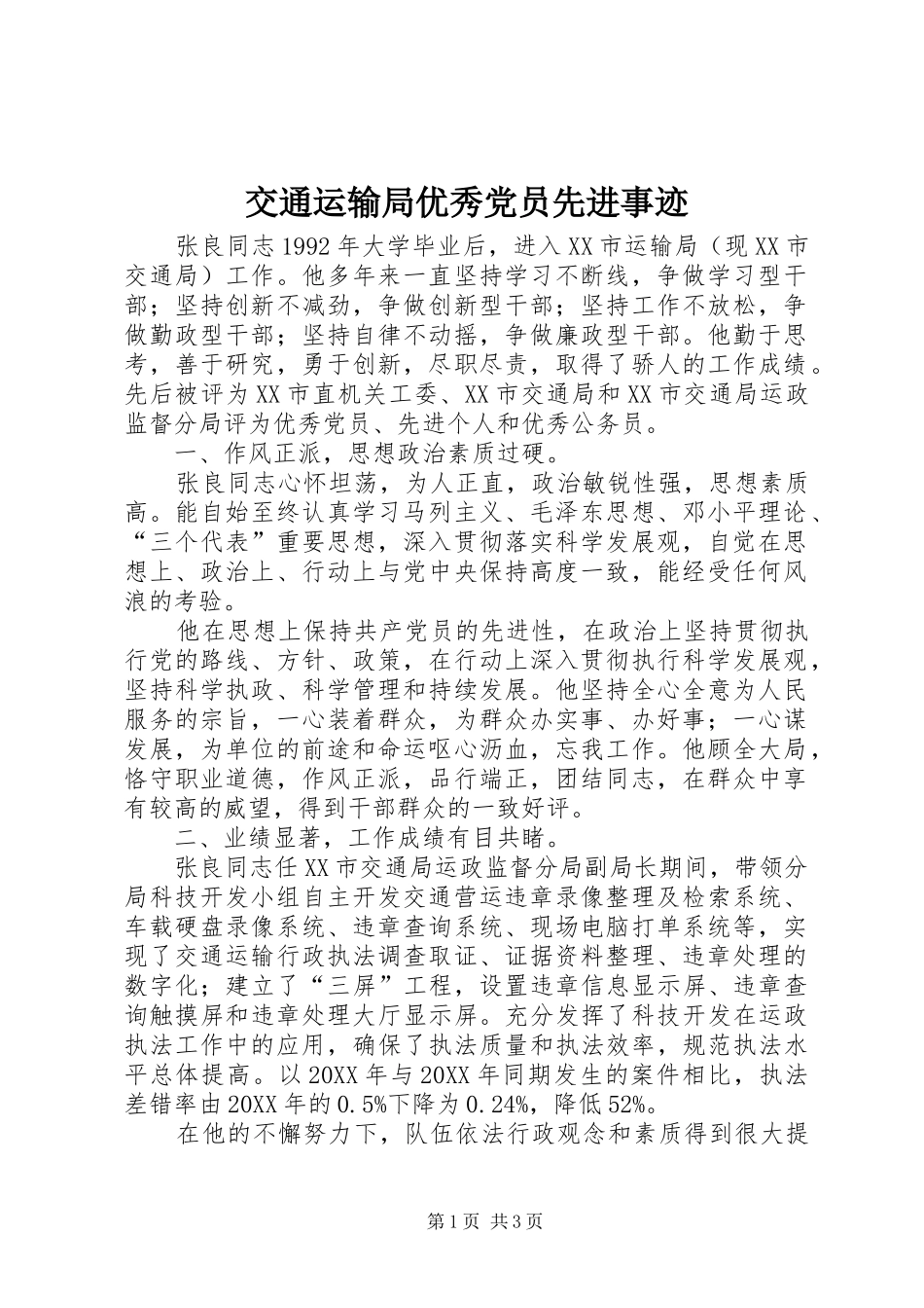 交通运输局优秀党员先进事迹_第1页