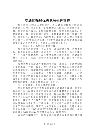 交通运输局优秀党员先进事迹