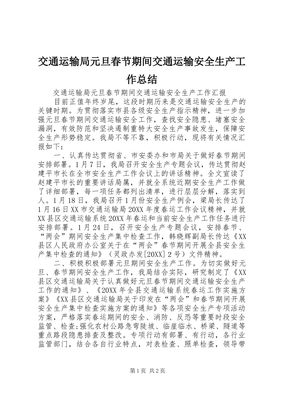 交通运输局元旦春节期间交通运输安全生产工作总结_第1页