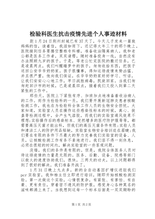 检验科医生抗击疫情先进个人事迹材料
