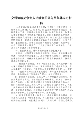 交通运输局争创人民满意的公务员集体先进材料
