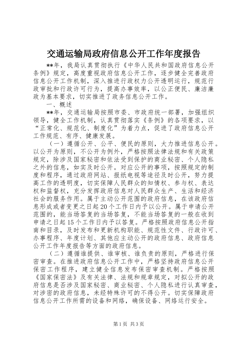 交通运输局政府信息公开工作年度报告_第1页
