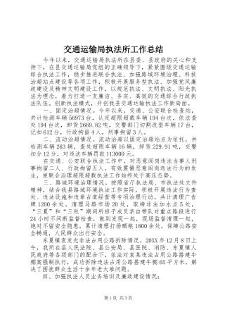 交通运输局执法所工作总结