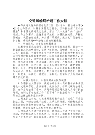 交通运输局治超工作安排