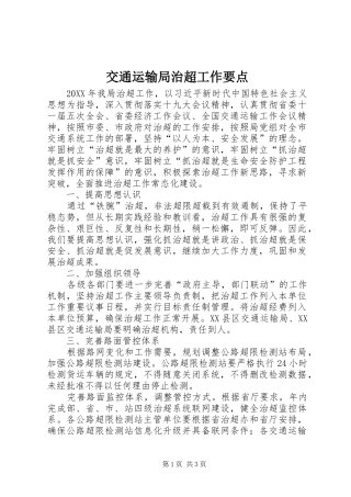 交通运输局治超工作要点