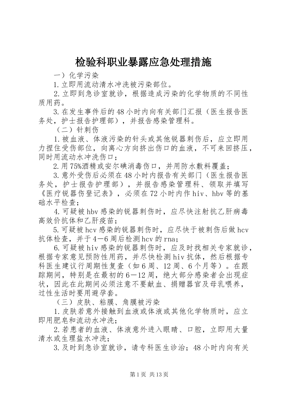 检验科职业暴露应急处理措施_第1页