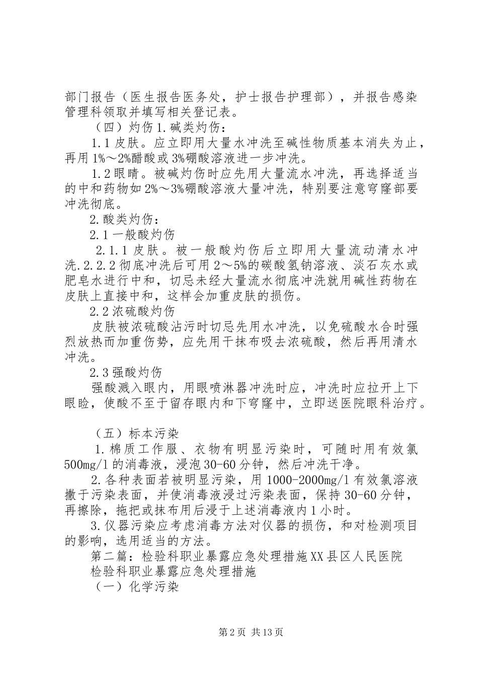 检验科职业暴露应急处理措施_第2页