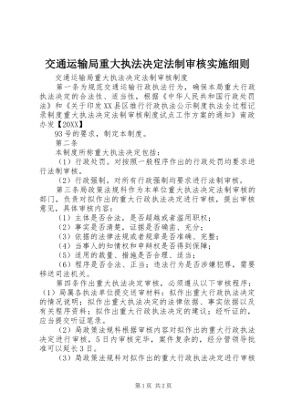 交通运输局重大执法决定法制审核实施细则